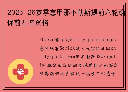 2025-26赛季意甲那不勒斯提前六轮确保前四名资格