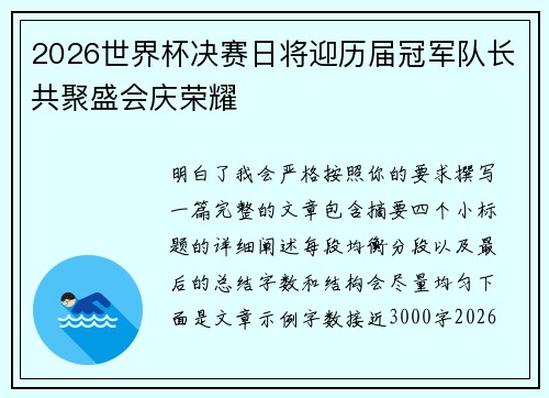 2026世界杯决赛日将迎历届冠军队长共聚盛会庆荣耀