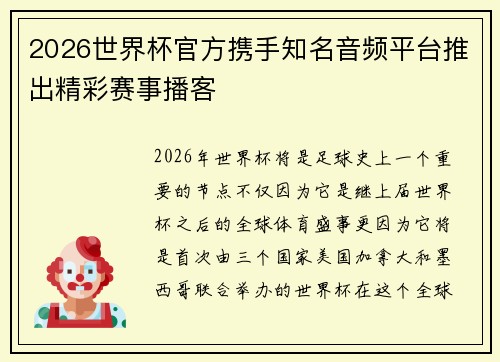 2026世界杯官方携手知名音频平台推出精彩赛事播客 2026世界杯官方携手知名音频平台推出精彩赛事播客