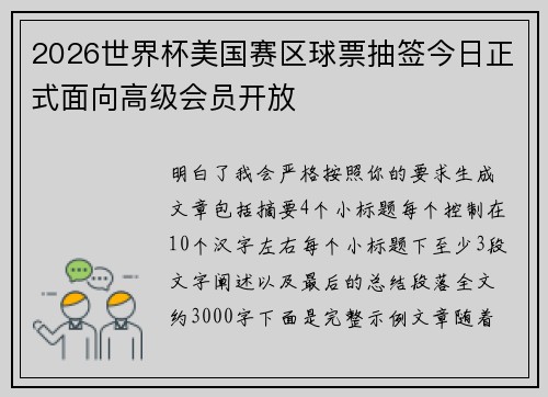 2026世界杯美国赛区球票抽签今日正式面向高级会员开放 2026世界杯美国赛区球票抽签今日正式面向高级会员开放