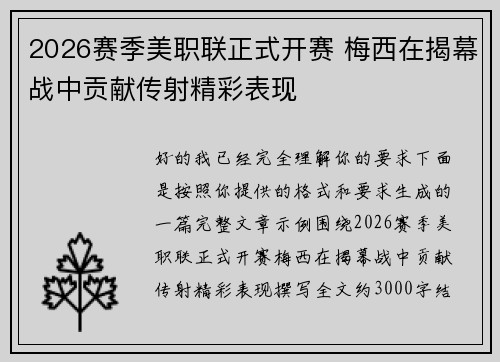 2026赛季美职联正式开赛 梅西在揭幕战中贡献传射精彩表现 2026赛季美职联正式开赛 梅西在揭幕战中贡献传射精彩表现