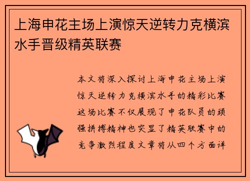 上海申花主场上演惊天逆转力克横滨水手晋级精英联赛 上海申花主场上演惊天逆转力克横滨水手晋级精英联赛