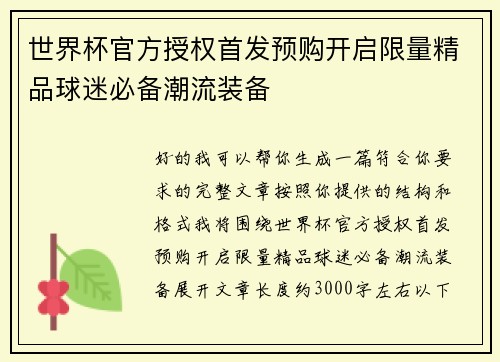 世界杯官方授权首发预购开启限量精品球迷必备潮流装备