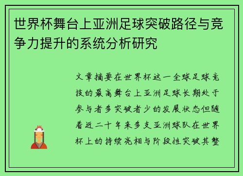 世界杯舞台上亚洲足球突破路径与竞争力提升的系统分析研究