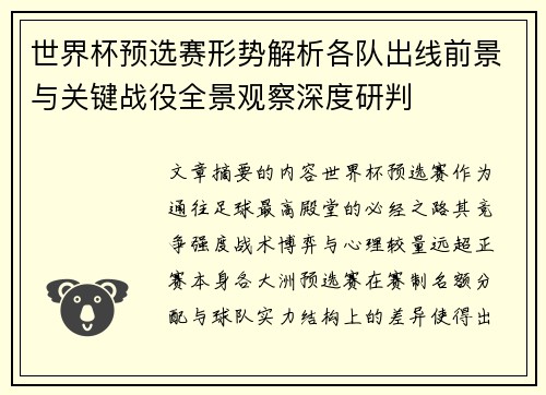 世界杯预选赛形势解析各队出线前景与关键战役全景观察深度研判