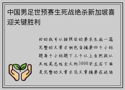 中国男足世预赛生死战绝杀新加坡喜迎关键胜利