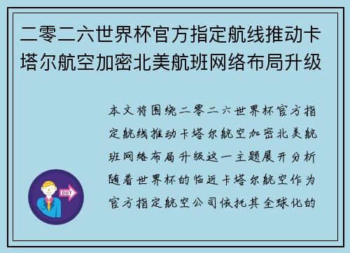 二零二六世界杯官方指定航线推动卡塔尔航空加密北美航班网络布局升级 二零二六世界杯官方指定航线推动卡塔尔航空加密北美航班网络布局升级