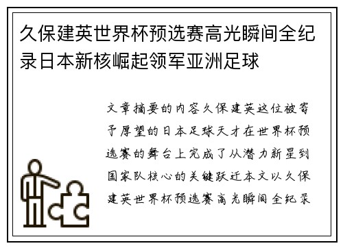 久保建英世界杯预选赛高光瞬间全纪录日本新核崛起领军亚洲足球 久保建英世界杯预选赛高光瞬间全纪录日本新核崛起领军亚洲足球