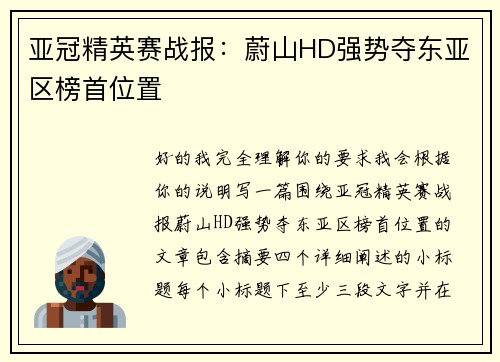 亚冠精英赛战报：蔚山HD强势夺东亚区榜首位置