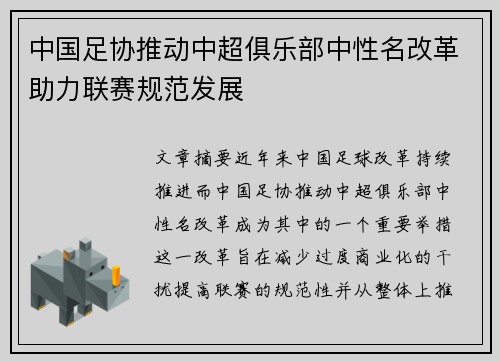 中国足协推动中超俱乐部中性名改革助力联赛规范发展 中国足协推动中超俱乐部中性名改革助力联赛规范发展