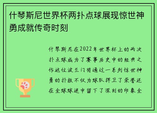 什琴斯尼世界杯两扑点球展现惊世神勇成就传奇时刻 什琴斯尼世界杯两扑点球展现惊世神勇成就传奇时刻