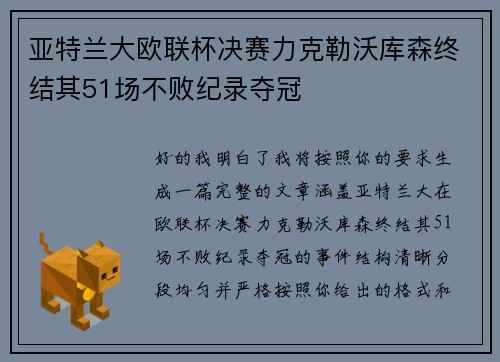 亚特兰大欧联杯决赛力克勒沃库森终结其51场不败纪录夺冠 亚特兰大欧联杯决赛力克勒沃库森终结其51场不败纪录夺冠