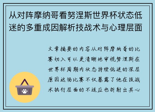 从对阵摩纳哥看努涅斯世界杯状态低迷的多重成因解析技战术与心理层面剖析 从对阵摩纳哥看努涅斯世界杯状态低迷的多重成因解析技战术与心理层面剖析