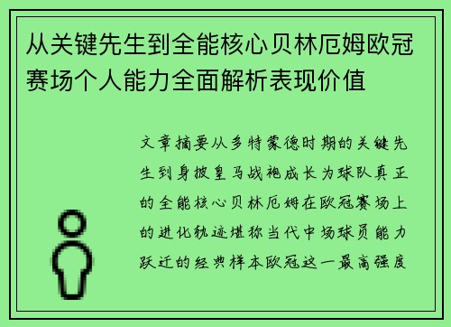 从关键先生到全能核心贝林厄姆欧冠赛场个人能力全面解析表现价值 从关键先生到全能核心贝林厄姆欧冠赛场个人能力全面解析表现价值