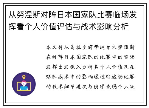 从努涅斯对阵日本国家队比赛临场发挥看个人价值评估与战术影响分析 从努涅斯对阵日本国家队比赛临场发挥看个人价值评估与战术影响分析