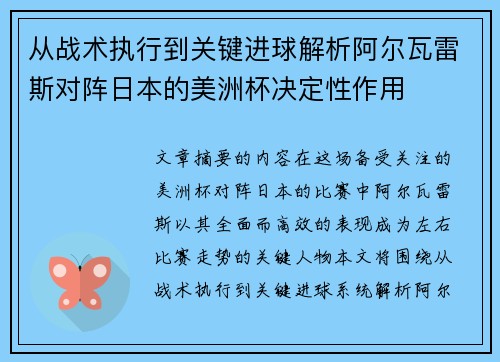 从战术执行到关键进球解析阿尔瓦雷斯对阵日本的美洲杯决定性作用 从战术执行到关键进球解析阿尔瓦雷斯对阵日本的美洲杯决定性作用