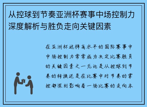 从控球到节奏亚洲杯赛事中场控制力深度解析与胜负走向关键因素 从控球到节奏亚洲杯赛事中场控制力深度解析与胜负走向关键因素
