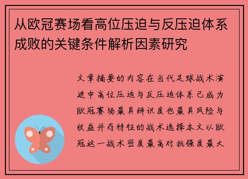 从欧冠赛场看高位压迫与反压迫体系成败的关键条件解析因素研究
