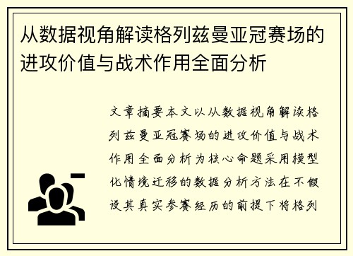 从数据视角解读格列兹曼亚冠赛场的进攻价值与战术作用全面分析 从数据视角解读格列兹曼亚冠赛场的进攻价值与战术作用全面分析