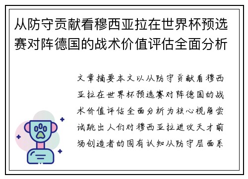 从防守贡献看穆西亚拉在世界杯预选赛对阵德国的战术价值评估全面分析 从防守贡献看穆西亚拉在世界杯预选赛对阵德国的战术价值评估全面分析