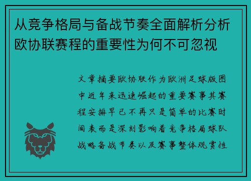 从竞争格局与备战节奏全面解析分析欧协联赛程的重要性为何不可忽视