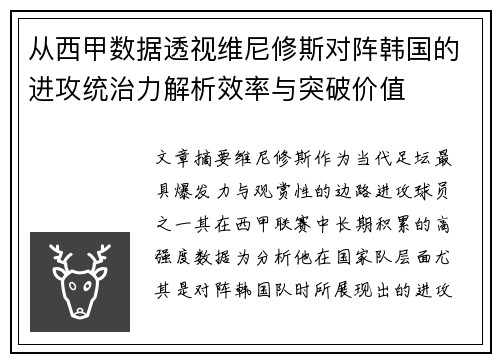 从西甲数据透视维尼修斯对阵韩国的进攻统治力解析效率与突破价值 从西甲数据透视维尼修斯对阵韩国的进攻统治力解析效率与突破价值