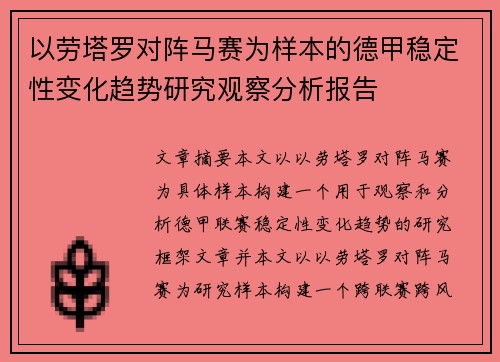 以劳塔罗对阵马赛为样本的德甲稳定性变化趋势研究观察分析报告 以劳塔罗对阵马赛为样本的德甲稳定性变化趋势研究观察分析报告