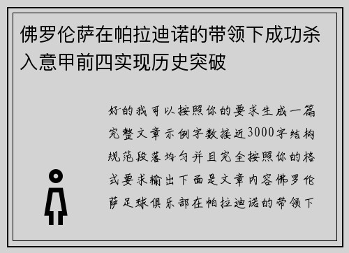 佛罗伦萨在帕拉迪诺的带领下成功杀入意甲前四实现历史突破