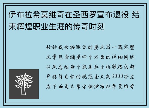 伊布拉希莫维奇在圣西罗宣布退役 结束辉煌职业生涯的传奇时刻 伊布拉希莫维奇在圣西罗宣布退役 结束辉煌职业生涯的传奇时刻