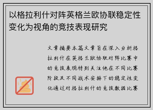 以格拉利什对阵英格兰欧协联稳定性变化为视角的竞技表现研究