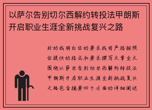 以萨尔告别切尔西解约转投法甲朗斯开启职业生涯全新挑战复兴之路 以萨尔告别切尔西解约转投法甲朗斯开启职业生涯全新挑战复兴之路