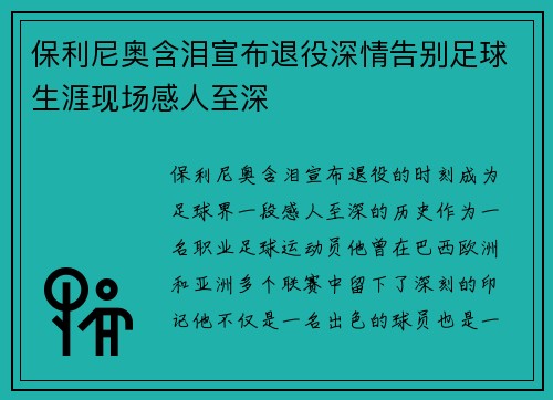 保利尼奥含泪宣布退役深情告别足球生涯现场感人至深 保利尼奥含泪宣布退役深情告别足球生涯现场感人至深