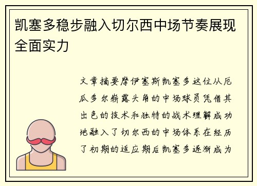 凯塞多稳步融入切尔西中场节奏展现全面实力 凯塞多稳步融入切尔西中场节奏展现全面实力
