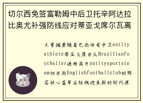 切尔西免签富勒姆中后卫托辛阿达拉比奥尤补强防线应对蒂亚戈席尔瓦离队 切尔西免签富勒姆中后卫托辛阿达拉比奥尤补强防线应对蒂亚戈席尔瓦离队