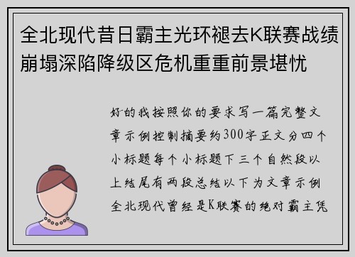 全北现代昔日霸主光环褪去K联赛战绩崩塌深陷降级区危机重重前景堪忧 全北现代昔日霸主光环褪去K联赛战绩崩塌深陷降级区危机重重前景堪忧
