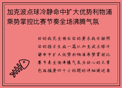 加克波点球冷静命中扩大优势利物浦乘势掌控比赛节奏全场沸腾气氛 加克波点球冷静命中扩大优势利物浦乘势掌控比赛节奏全场沸腾气氛