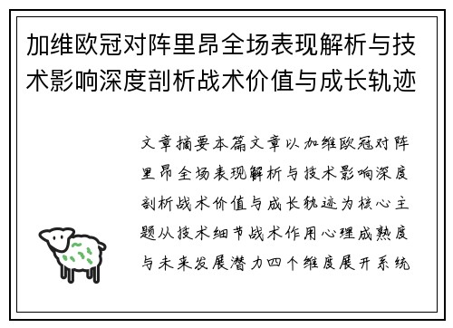 加维欧冠对阵里昂全场表现解析与技术影响深度剖析战术价值与成长轨迹 加维欧冠对阵里昂全场表现解析与技术影响深度剖析战术价值与成长轨迹