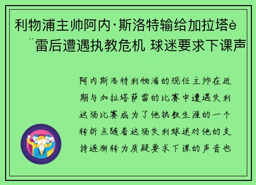 利物浦主帅阿内·斯洛特输给加拉塔萨雷后遭遇执教危机 球迷要求下课声音不断 利物浦主帅阿内·斯洛特输给加拉塔萨雷后遭遇执教危机 球迷要求下课声音不断