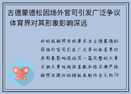 古德蒙德松因场外官司引发广泛争议 体育界对其形象影响深远 古德蒙德松因场外官司引发广泛争议 体育界对其形象影响深远