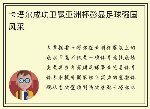 卡塔尔成功卫冕亚洲杯彰显足球强国风采 卡塔尔成功卫冕亚洲杯彰显足球强国风采