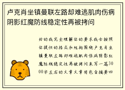 卢克肖坐镇曼联左路却难逃肌肉伤病阴影红魔防线稳定性再被拷问 卢克肖坐镇曼联左路却难逃肌肉伤病阴影红魔防线稳定性再被拷问