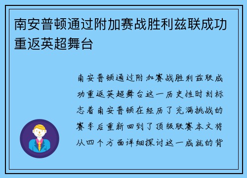 南安普顿通过附加赛战胜利兹联成功重返英超舞台 南安普顿通过附加赛战胜利兹联成功重返英超舞台