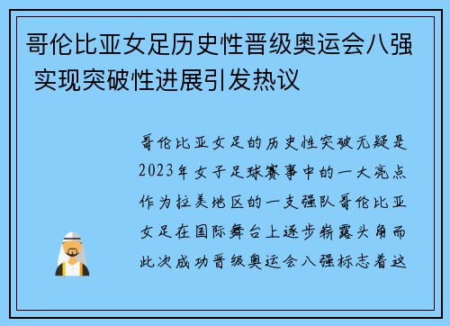 哥伦比亚女足历史性晋级奥运会八强 实现突破性进展引发热议 哥伦比亚女足历史性晋级奥运会八强 实现突破性进展引发热议