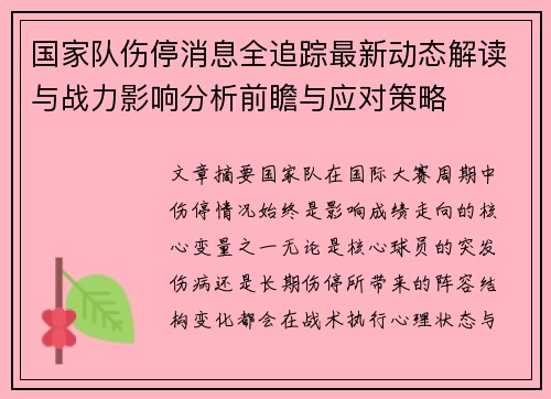 国家队伤停消息全追踪最新动态解读与战力影响分析前瞻与应对策略 国家队伤停消息全追踪最新动态解读与战力影响分析前瞻与应对策略