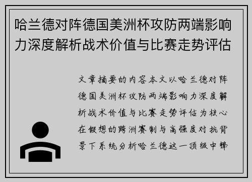 哈兰德对阵德国美洲杯攻防两端影响力深度解析战术价值与比赛走势评估 哈兰德对阵德国美洲杯攻防两端影响力深度解析战术价值与比赛走势评估