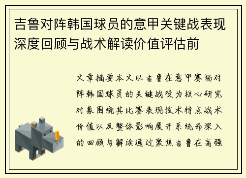吉鲁对阵韩国球员的意甲关键战表现深度回顾与战术解读价值评估前 吉鲁对阵韩国球员的意甲关键战表现深度回顾与战术解读价值评估前