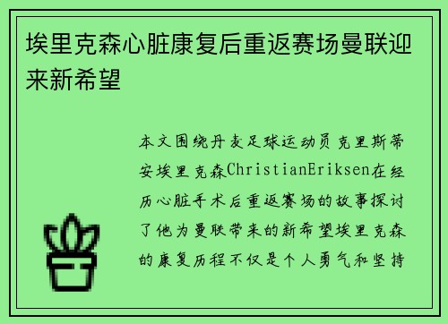 埃里克森心脏康复后重返赛场曼联迎来新希望 埃里克森心脏康复后重返赛场曼联迎来新希望