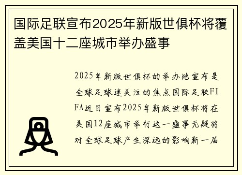 国际足联宣布2025年新版世俱杯将覆盖美国十二座城市举办盛事 国际足联宣布2025年新版世俱杯将覆盖美国十二座城市举办盛事