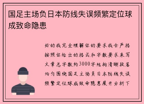 国足主场负日本防线失误频繁定位球成致命隐患 国足主场负日本防线失误频繁定位球成致命隐患