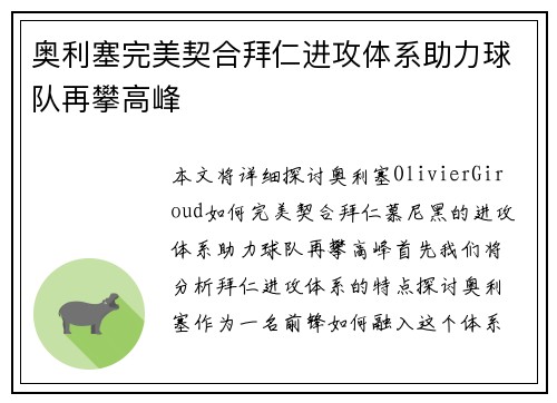 奥利塞完美契合拜仁进攻体系助力球队再攀高峰 奥利塞完美契合拜仁进攻体系助力球队再攀高峰